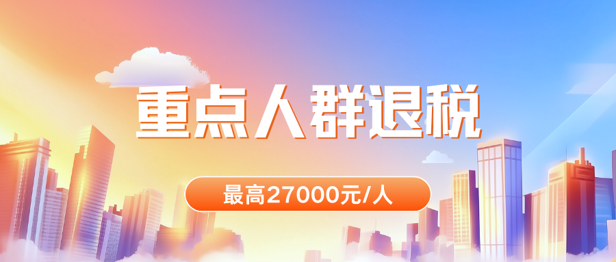 1757051222238037089.png 重点人群退税.png
