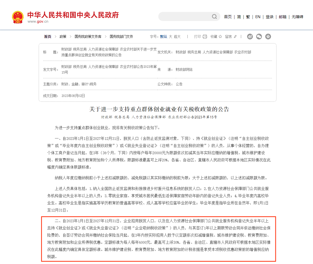 财政部 税务总局 人力资源社会保障部 农业农村部关于进一步支持重点群体创业就业有关税收政策的公告_国务院部门文件_中国政府网.png